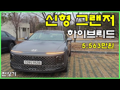 현대 신형 그랜저 하이브리드 시승기, 캘리그래피 풀 옵션 5,563만원(2023 Hyundai Grandeur Hybrid Test Drive) - 2022.12.14