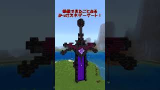 【マイクラ/アドオン紹介】かっけえネザーゲートだ！【ゆっくり実況/ゆっくり紹介】 #マイクラ #アドオン紹介 #マインクラフト