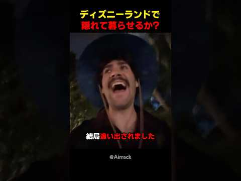 ディズニーランドに0円で最大何日隠れることができるか?