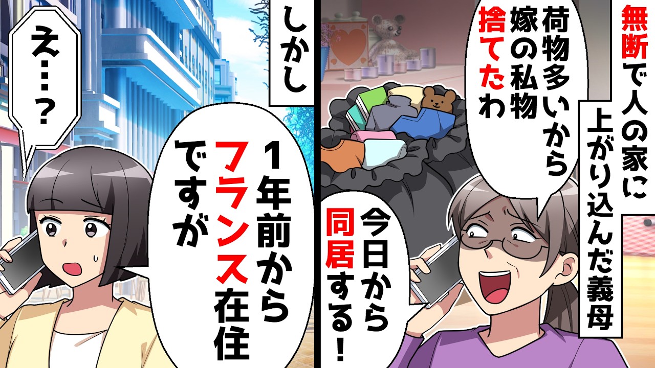 【スカッと】勝手に同居を決めて人の家に無断侵入した義母「嫁の私物を全部捨てて空き部屋作ったわｗ」⇒私達の居場所を伝えたら義母が顔面蒼白にｗ【スカッとする話】