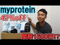 愛用2年!My proteinセールで買ったもの紹介3【関税要注意!解説】