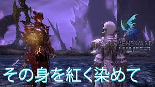 【FFXIV】忍ばない忍者とネコミミ竜騎士のエオルゼア日誌 シーズン2 41日目【実況】