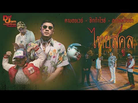 THAI SCHOOL - Def Jam Thailand : DABOYWAY x ZIGGARICE x ARTRILLA [Official Music Video]