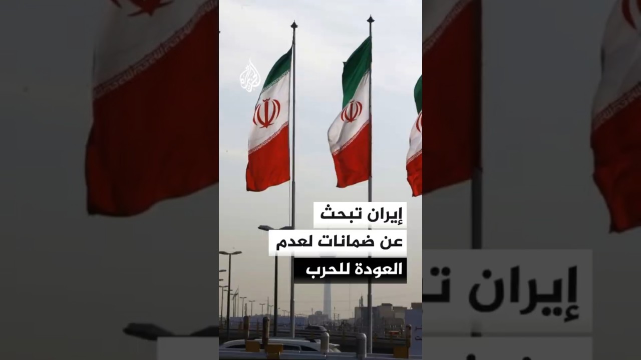 فيديو | إيران تبحث عن ضمانات لعدم العودة للحرب