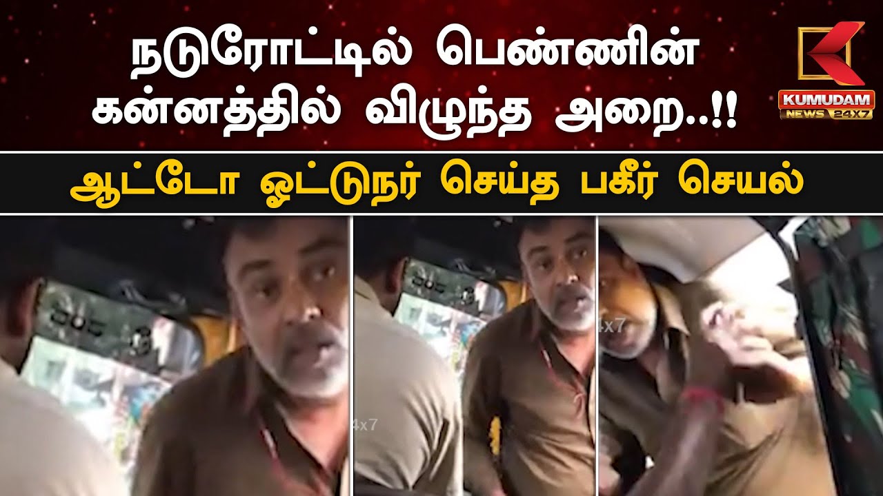 சவாரியை ரத்து செய்ததால் ஆத்திரம்.. பெண்ணை தாக்கிய ஓட்டுநர்