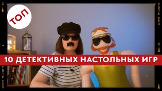 Видео «Лучшие детективные настольные игры»