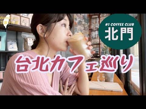 Cafés altamente recomendados em Taipei ao viajar para Taiwan | Beimen |
