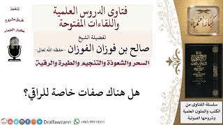 صورة ما هي صفات الراقي؟ لمعالي الشيخ صالح الفوزان