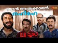 C I D Moosa എന്നെ ഇങ്ങനെ കണ്ടാൽ മനസിലാകില്ല�