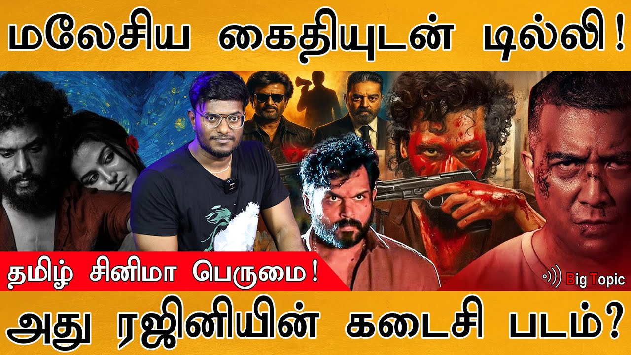 மலேசியாவில் கைதி ரீமேக்! | Malaysian Remake of Kaithi | LCU | Rajinikanth's Last Movie? | DC  | Lo