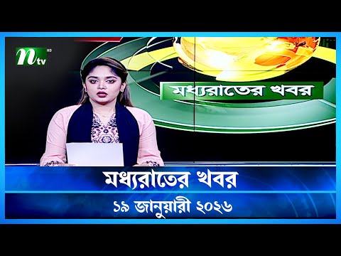 🟢 মধ্যরাতের খবর | Moddho Rater Khobor | 19 January 2026 | NTV Latest News Update