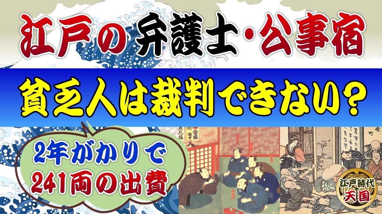 江戸時代の弁護士・公事宿のあこぎな商売～無理やり示談でぼろ儲け？