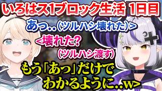 話が進まねえんだってば - 【マイクラ】相変わらずてぇてぇすぎるいろはスの1ブロック生活 1日目【ラプラス・ダークネス 風真いろは #いろはス ホロライブ切り抜き】