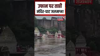 Download lagu Tapti River Flood: उफान पर ताप्ती, मंदिर-घाट जलमग्न | Viral Visuals | N18S | Shorts mp3 Download lagu Tapti River Flood: उफान पर ताप्ती, मंदिर-घाट जलमग्न | Viral Visuals | N18S | Shorts mp3