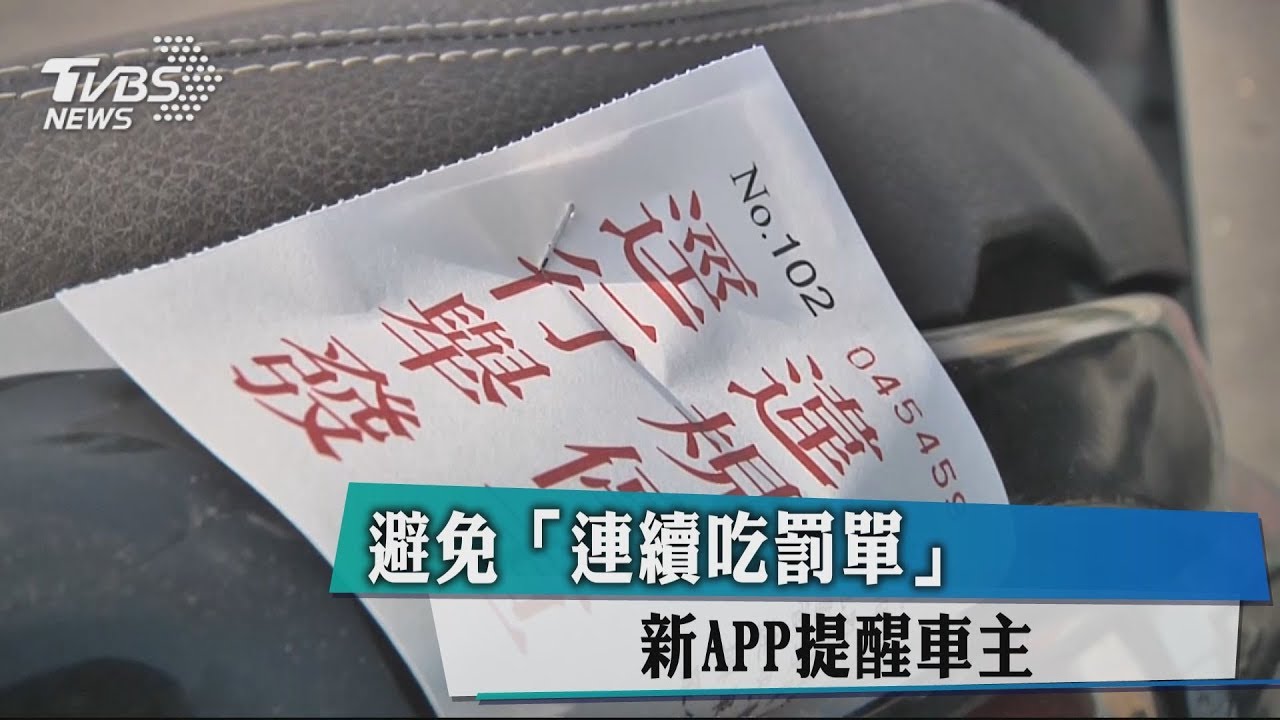 避免「連續吃罰單」　新APP提醒車主