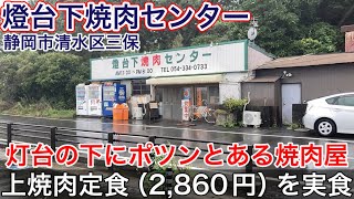 【燈台下焼肉センター】上焼肉定食（2,860円）を食べる。静岡市清水区三保にポツンとある焼肉屋。