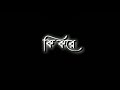 Ki kore bolbo tomai ❤️ bengali black screen status 🖤 black skin video 🥀 black skin status video ✨
