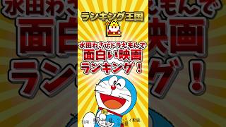 水田わさびドラえもんで面白い映画ランキング！
