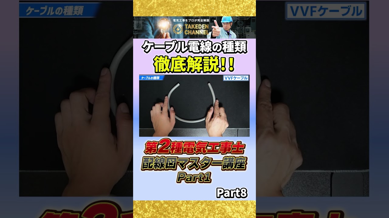 Part8【電線と配管の種類について徹底解説】配線図マスター講座パート１