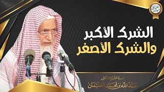 الشرك الأكبر والشرك الأصغر | الشيخ أ.د عبدالله الغنيمان image