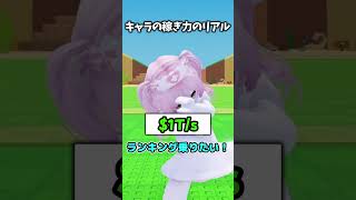 キャラの稼ぎ力のリアル！【Roblox/ロブロックス/ネオンch/ゆっくり実況/卵を盗む】 #shorts #ロブロックス #卵を盗む