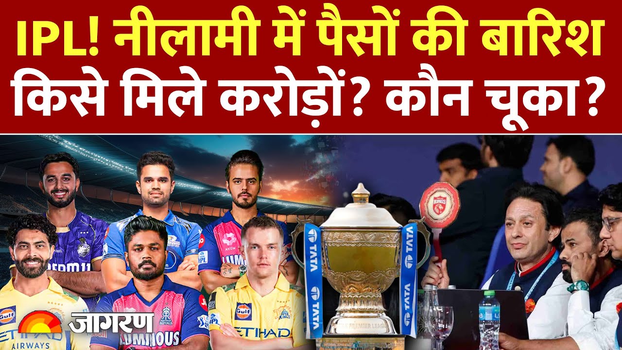 IPL Mini Auction 2026: नीलामी में पैसों की बारिश, किसे मिले करोड़ों ? कौन इस बार चूक गया?