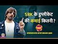 Shah Rukh Khan के हमशक्ल Ibrahim Qadri ने कमाई बताई Sameer Wankh
