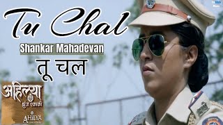Shankar Mahadevan | Tu Chal | Ahilya Zunj Ekaki | Marathi Movie Song|Pritam Kangne|Saishri Creation video