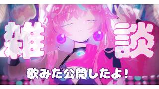 【雑談】歌みたプレミア公開したよ！話そう～！！