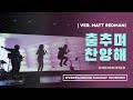 춤추며 찬양해 (나의왕 앞에서)- Undignified