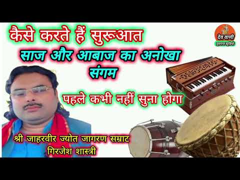 #girjesh नगाड़ा ढोलक और हारमोनियम की सुंदर प्रस्तुति!जाहरवीर ज्योत जागरण सम्राट गिरजेश शास्त्री।