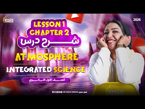 شرح كامل اولي ثانوي Lesson 1 Chapter 2  (Atmosphere) Integrated science