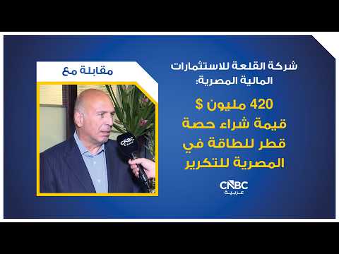 عمومية "القلعة" المصرية تقر استمرار الشركة رغم تجاوز الخسائر نصف حقوق المساهمين 