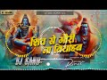 Dj Sanu Hajipur (Jhankar) Hard Bass Toing Mix 🎶Shiv Se Gauri Na Viyahab Dj Remix Shivratri Song 2024
