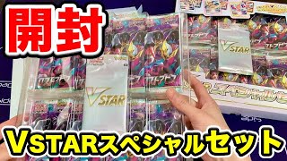 VSTARスペシャルセット開封！当たりやすい？買うべき？【ポケモンカード/ポケカVスター】