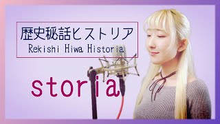 storia / Kalafina　NHK【歴史秘話ヒストリア】主題歌 (フル歌詞付き) - cover 【Nanao】歌ってみた