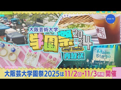 大阪芸大テレビ第818回-2025.10.11.ON AIR