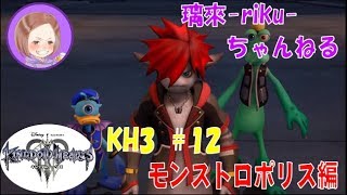 [PS4][KH3][#12] モンストロポリス [ネタバレ注意][音量注意]