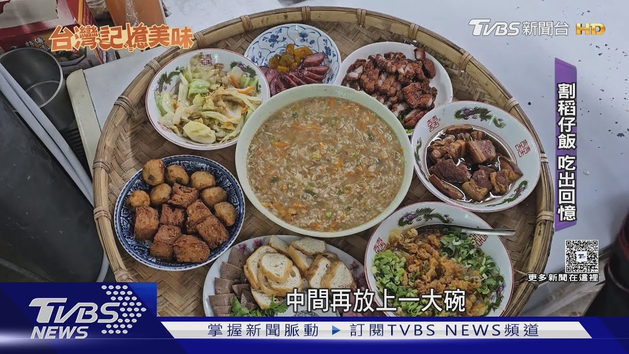 古早味! 傳統「割稻飯」 在地食材說故事