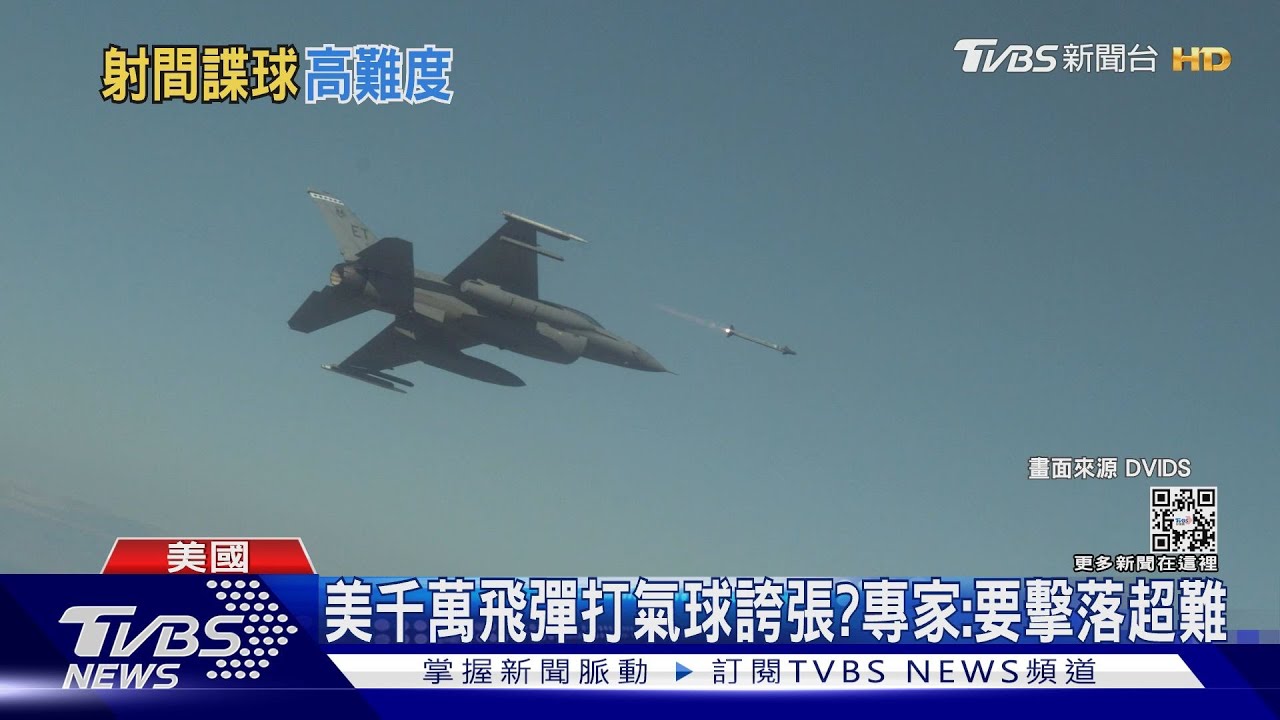 美AIM-9X飛彈值千萬擊中共氣球宛如「大砲打小鳥」？　專家：其實不然