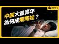 中國大量年輕人「假裝上班」？自嘲成為「爛尾娃」？中國青年失業率究竟有多嚴重？｜志祺七七