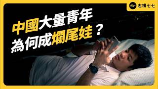 [問卦] 志祺七七：中國青年都在躺平假裝上班？
