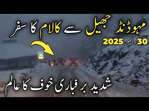 Kalam latest update | KALAM HIGH ALERT! Heavy Snowfall | Mahodand Lake Kalam road during snow storm