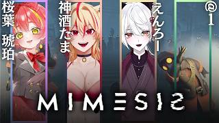 【MIMESIS】そいつは本物で俺が偽物だよ　w/神酒たま・桜葉琥珀　@１【Vtuber】
