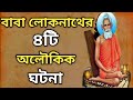 লোকনাথ বাবার অজানা ৪টি অলৌকিক ঘটনা Unknown