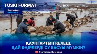 Су тасқыны-2026: 2024-жылғы апат қайталанбай ма? 