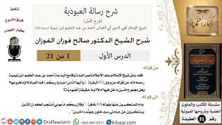 صورة شرح رسالة العبودية - الشيخ صالح الفوزان - مشروع كبار العلماء