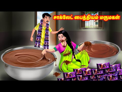 சாக்லேட் பைத்தியம் மருமகள் | Mamiyar vs Marumagal | Tamil Stories | Tamil Moral Stories | Anamika TV