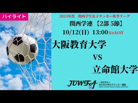 体育学科 【関西秋2部5節】ハイライト 大阪教育大学 vs 立命館大学