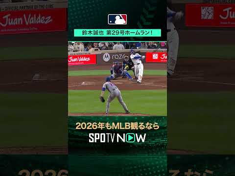 【日本人選手ホームラン集】鈴木誠也が第29号ホームラン‼️9月26日 vsメッツ🔥#shorts #SPOTVNOWシリーズ
